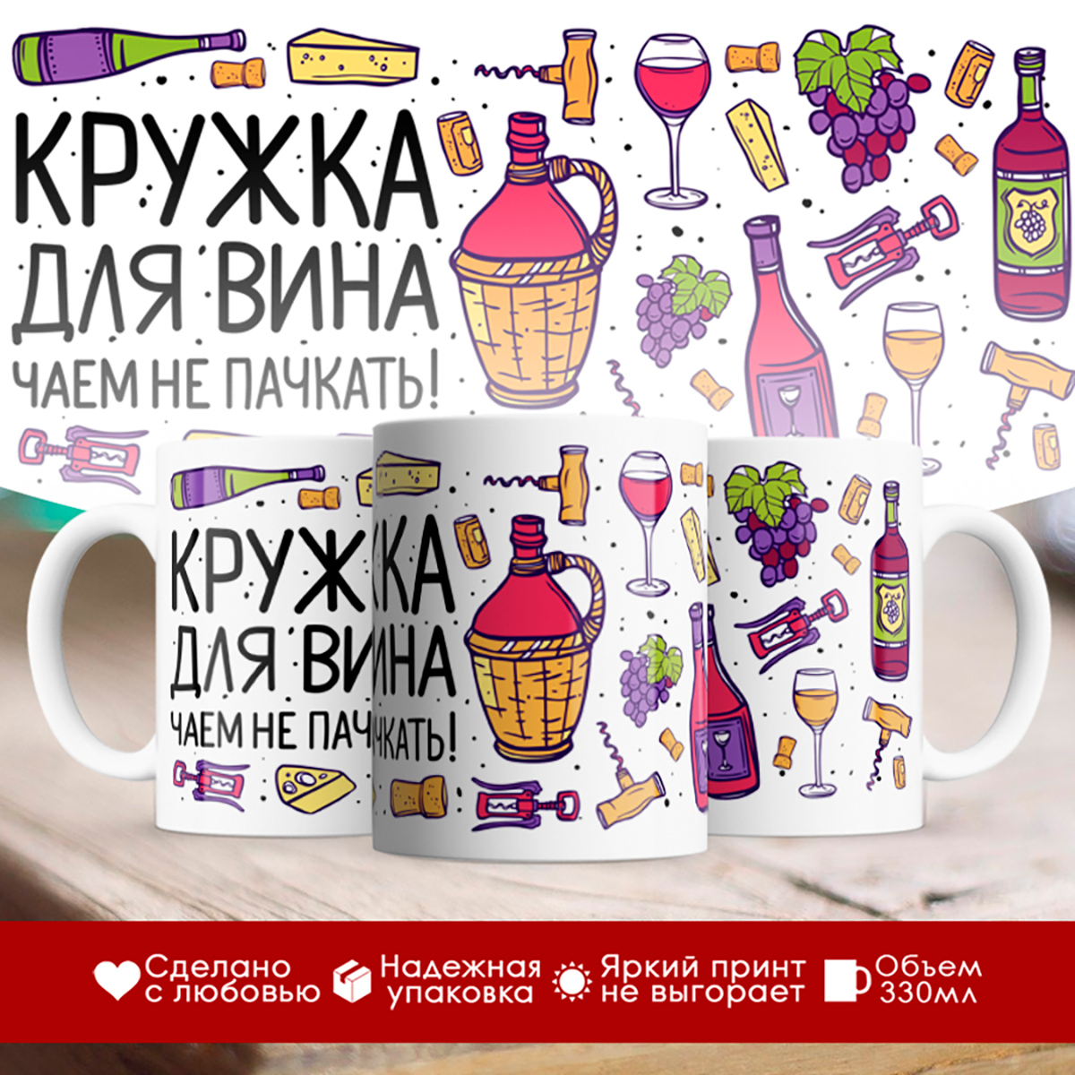 

Кружка Кружка для вина. Чаем не пачкать