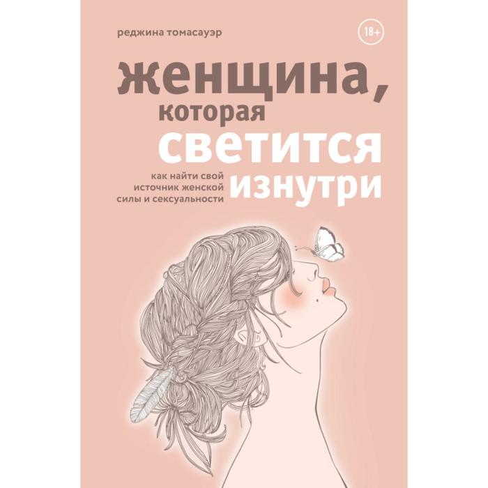 

Женщина, которая светится изнутри. Как найти свой источник женской силы и сексуальности. Т
