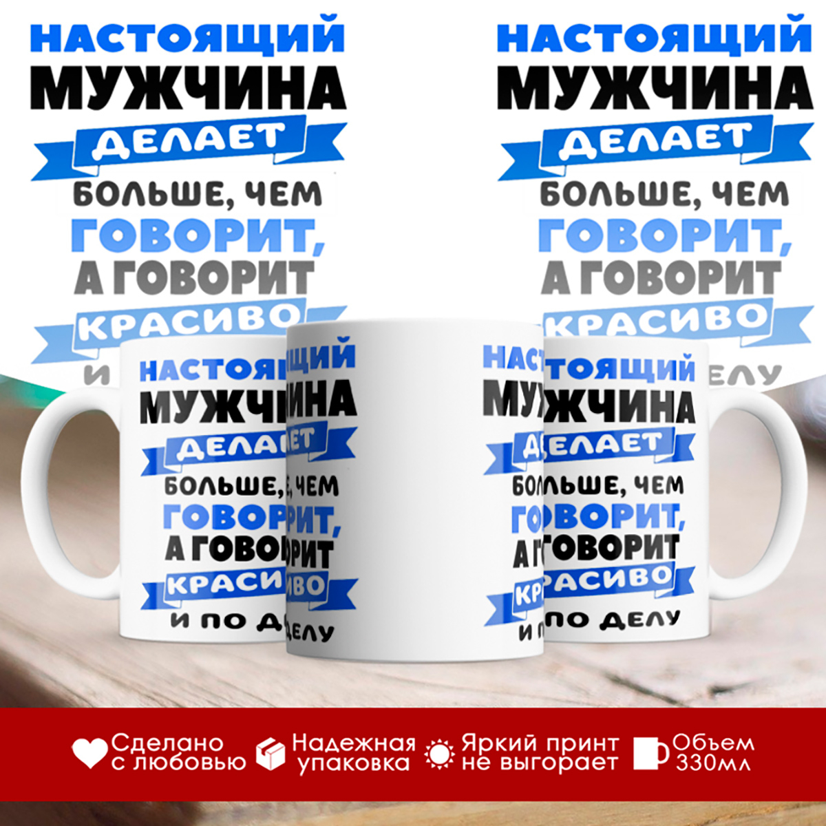 

Кружка Настоящий мужчина делает. Мужу / парню