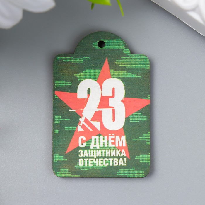 

Бирка 23 февраля 3х4,5 см