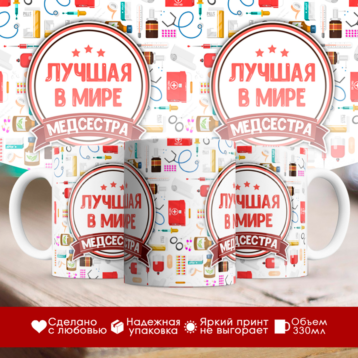 

Кружка Лучшая в мире медсестра. Стикер