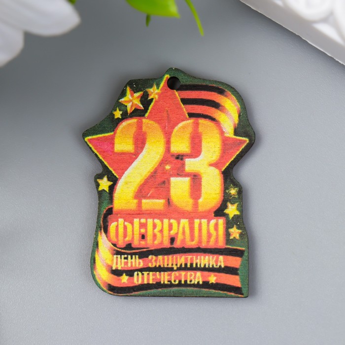 

Бирка 23 февраля. Лента 3х4 см