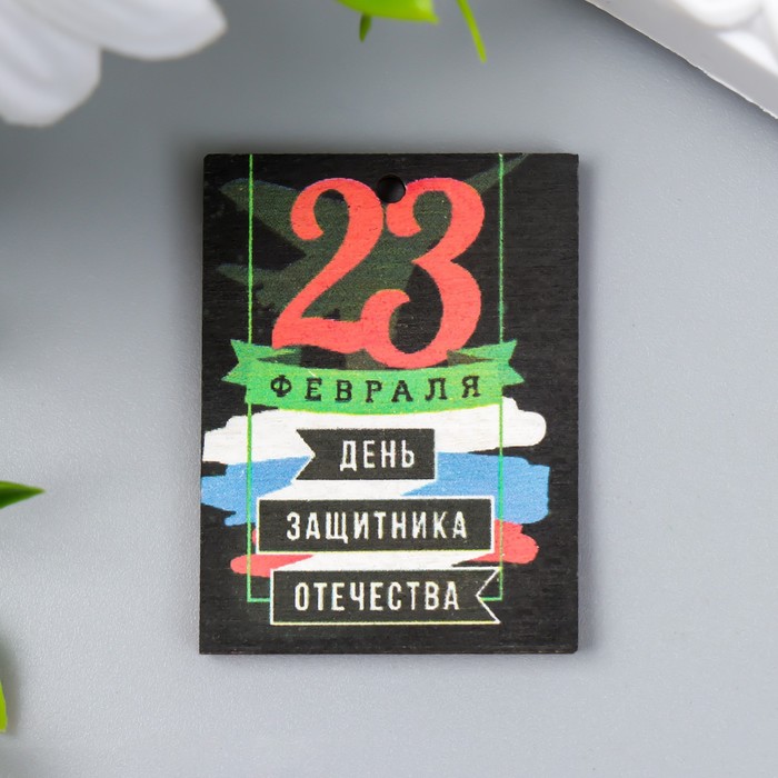 

Бирка 23 февраля. Флаг 3х4 см