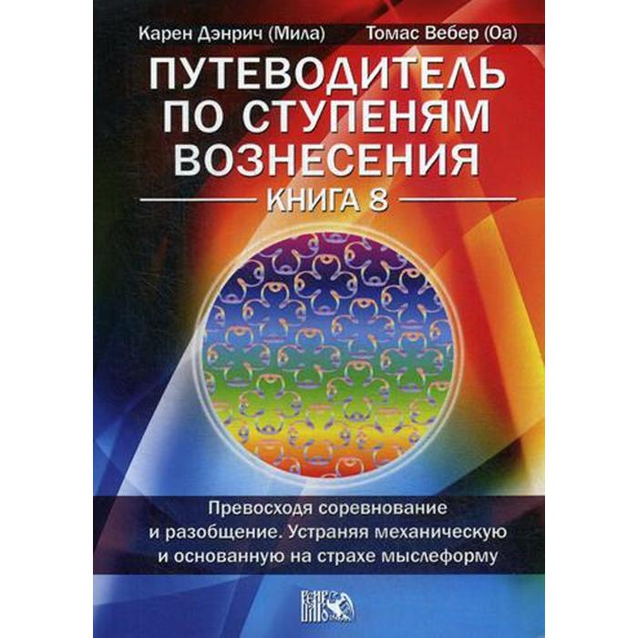 

Путеводитель по ступеням Вознесения. Книга 8: Превосходя соревнование и разообщение. Устра