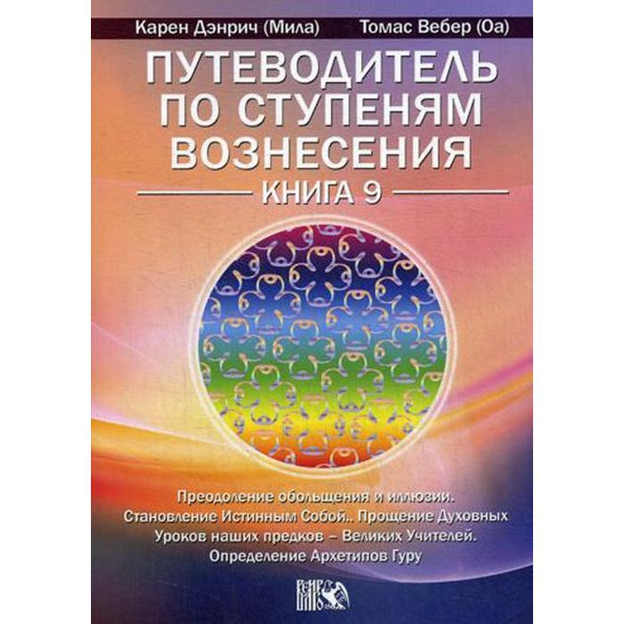 

Путеводитель по ступеням Вознесения. Книга 9: Преодоление обольщения и иллюзии. Становлени