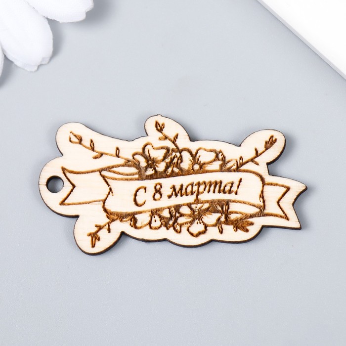 

Бирка 8 марта.Лента 5х3 см