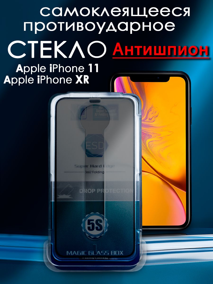 Противоударное стекло Антишпион на iPhone 11/XR