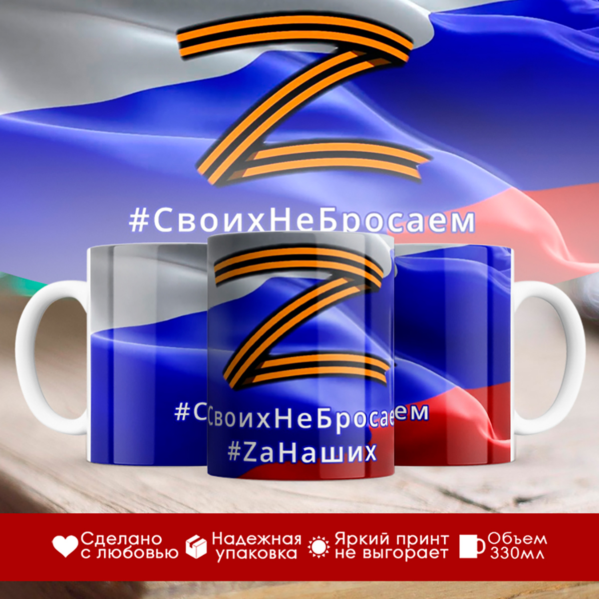 

Кружка Своих не бросаем / За наших / Zа наших / Z / Буква Z