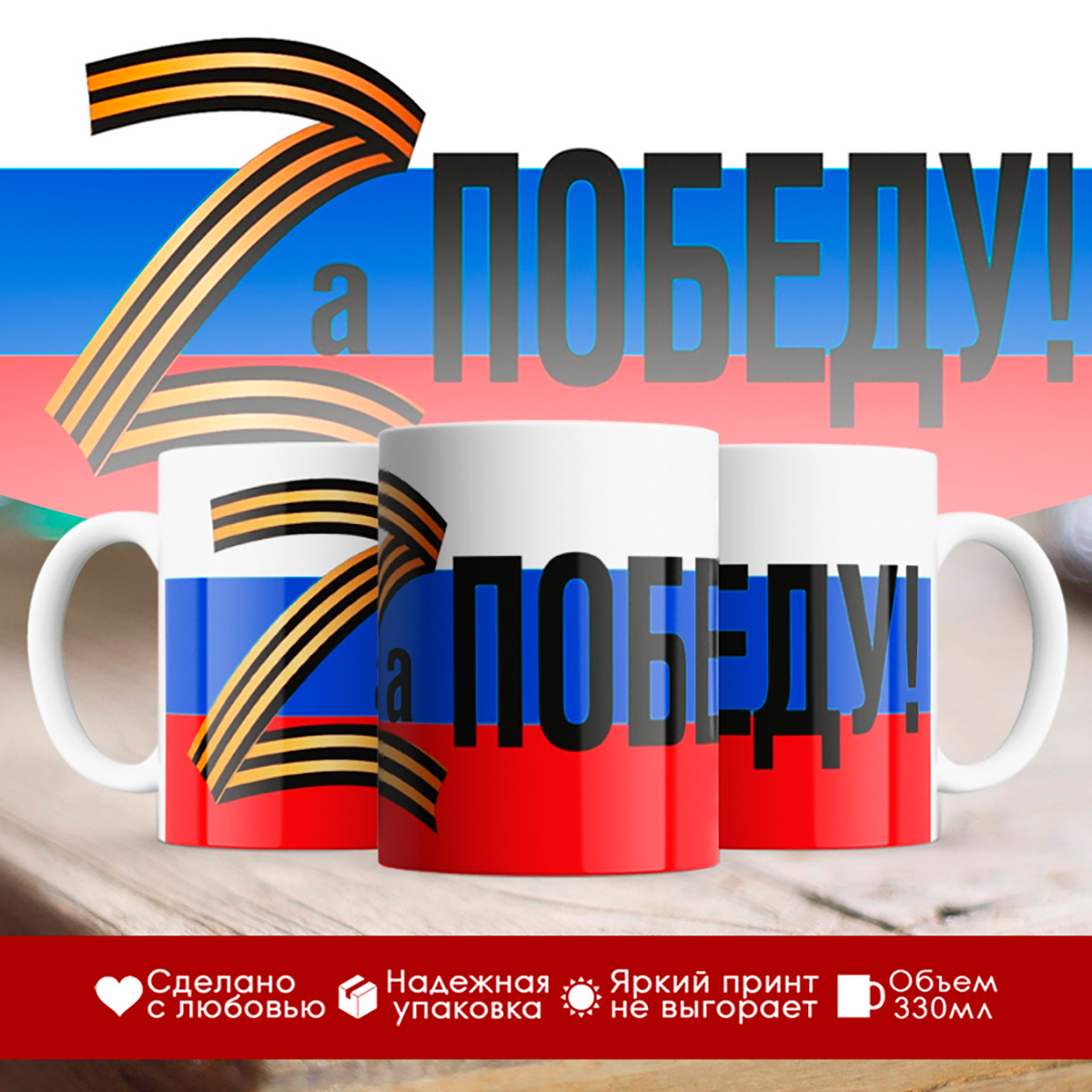 

Кружка Патриотическая / За победу / Zа наших / Z / Буква Z