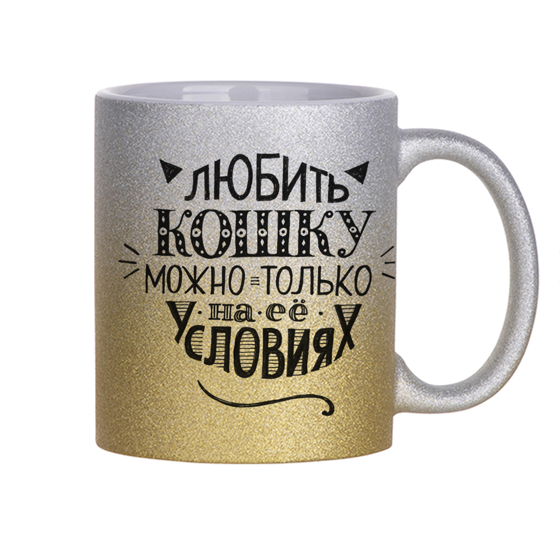 

Кружка с блестками серебряная CoolPodarok Любить кошку можно только на ее условиях