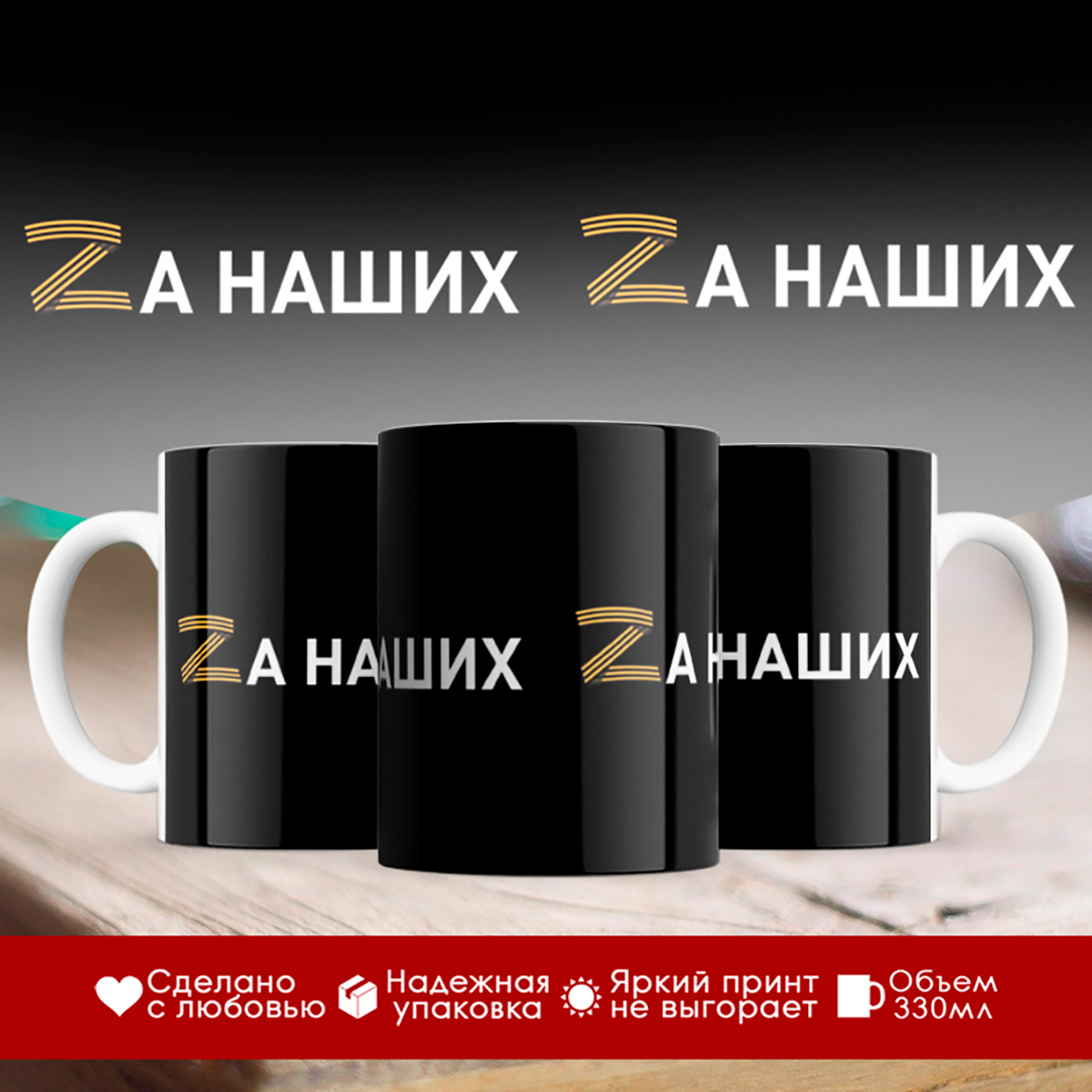 

Кружка Патриотическая / За наших / Zа наших / Z / Буква Z