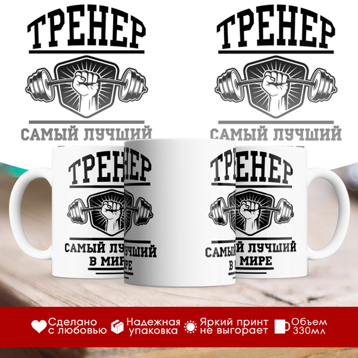 

Кружка Тренеру / Тренер самый лучший / День тренера