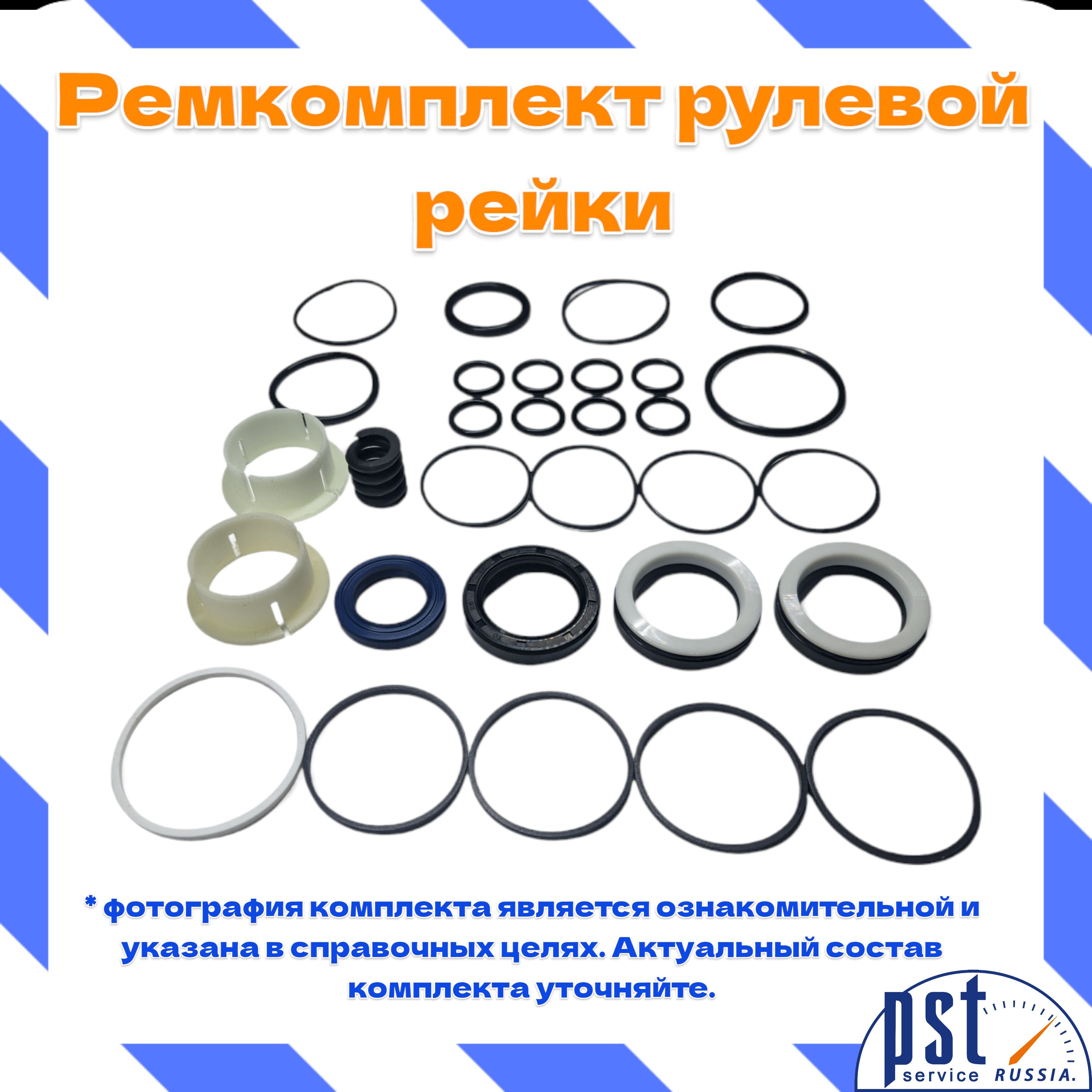 

Ремкомплект рулевой рейки PST для Lexus CT 200H 2010-, HS250H 2009-2012, Scion TC