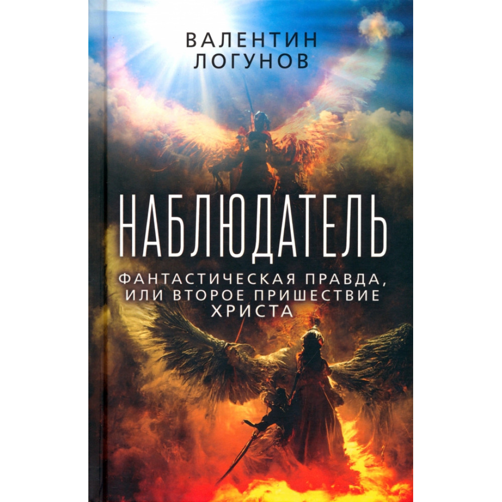 

Наблюдатель Фантастическая правда, или Второе пришествие Христа