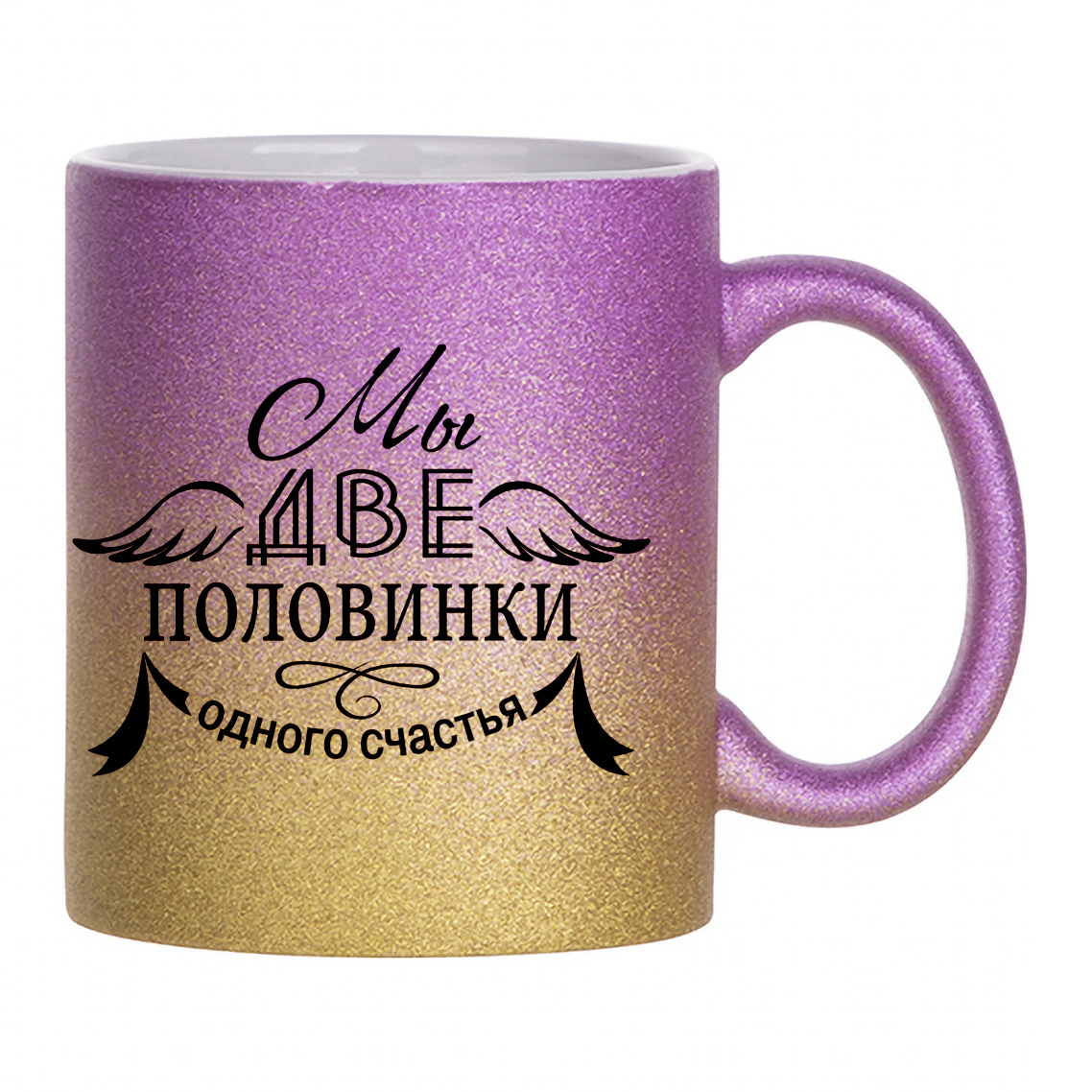 

Кружка с блестками золотая CoolPodarok Любовь. Мы две половинки одного счастья