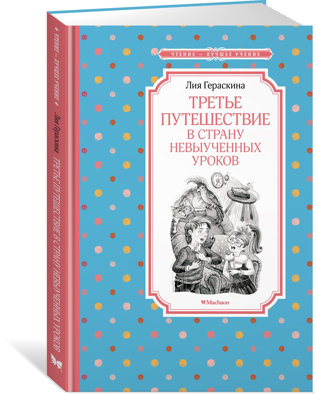 

Третье путешествие в Страну невыученных уроков