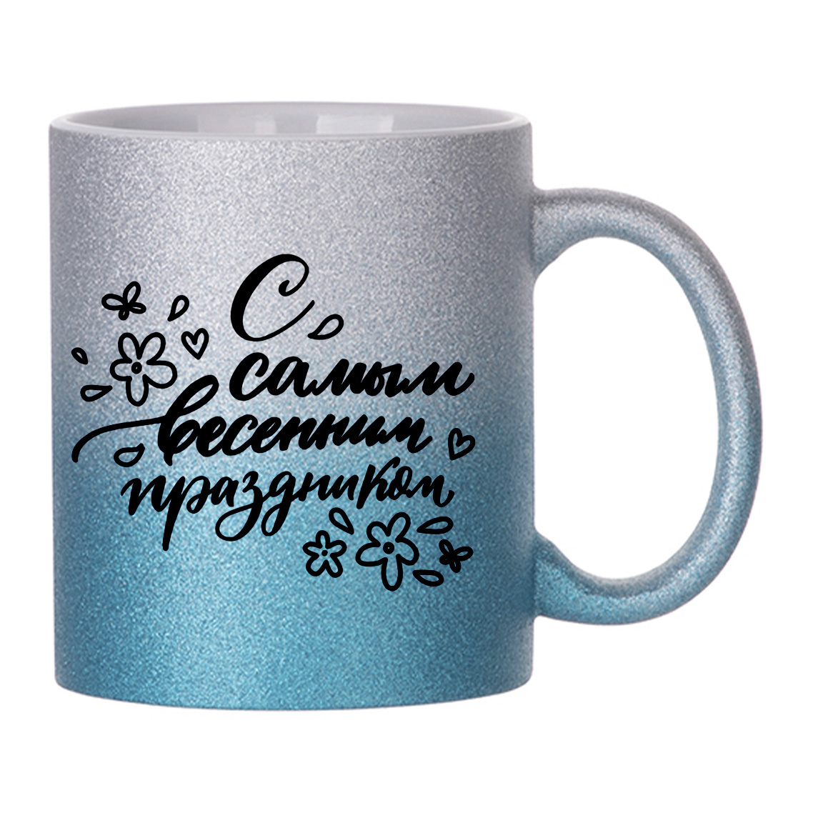 

Кружка с блестками Голубая CoolPodarok Надписи. C самым весенним праздником