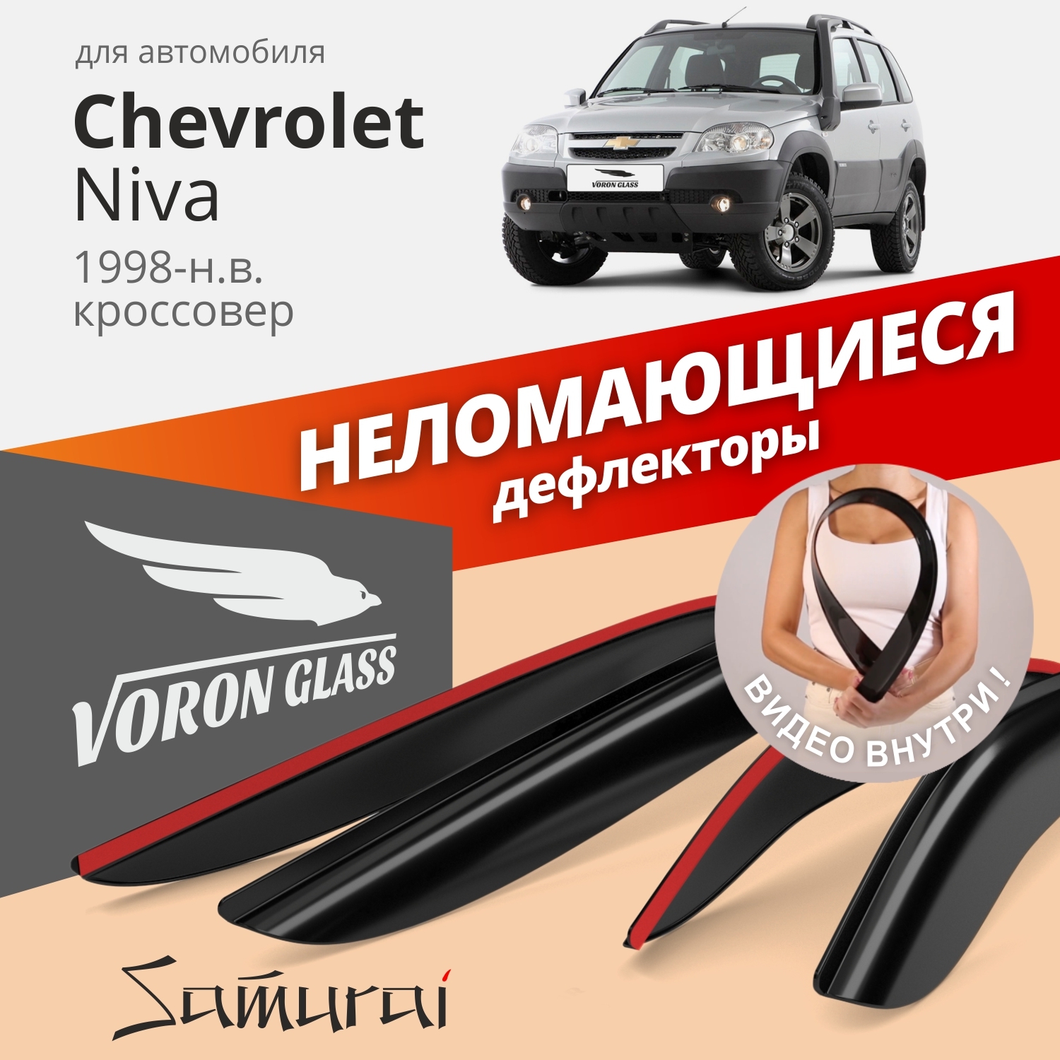 Дефлекторы окон Voron Glass серия Samurai для Chevrolet Niva 1998-н.в./накладные/4 шт.