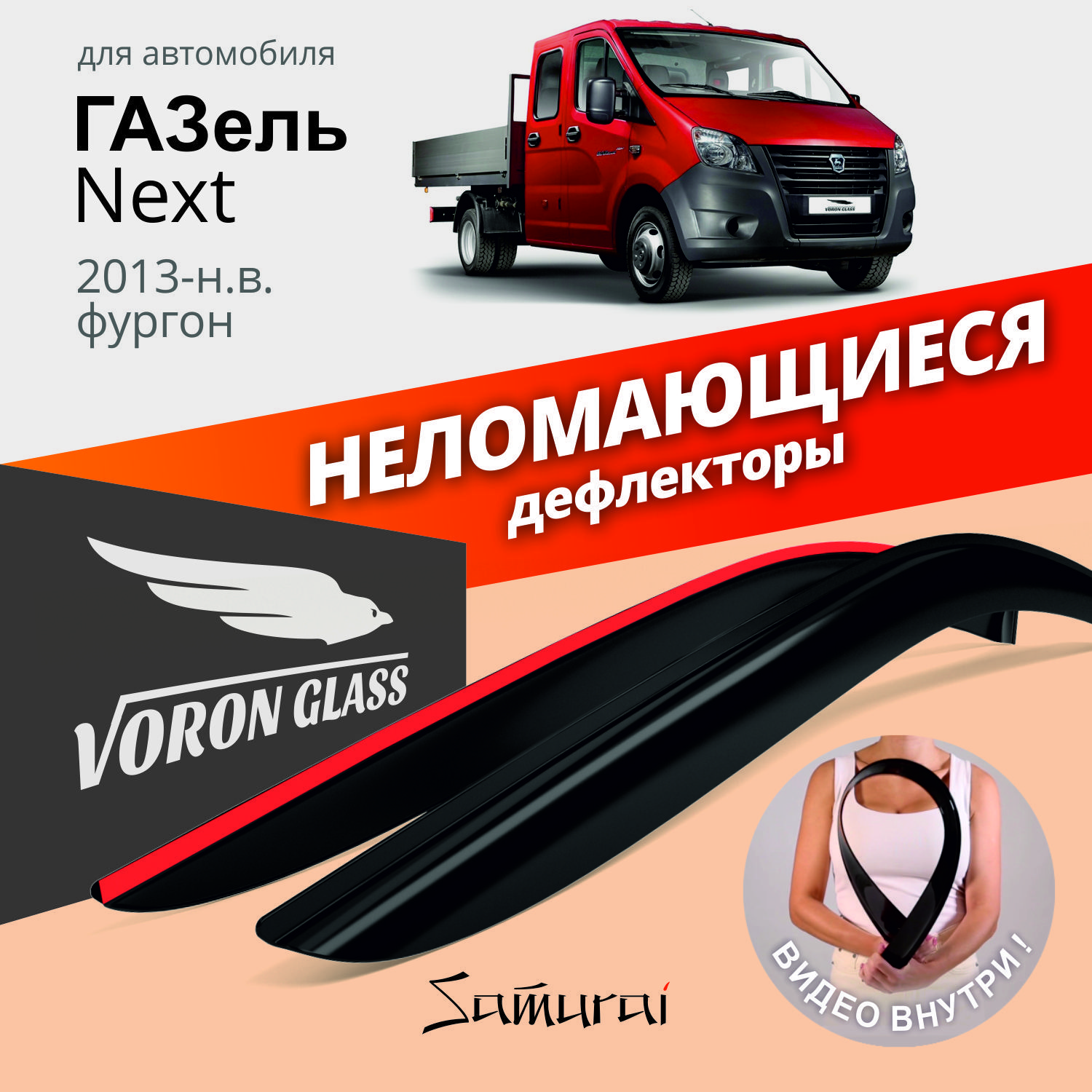 Дефлекторы неломающиеся Voron Glass Samurai для GAZ Gazel Next 2013-нвнакладные2 шт 1397₽