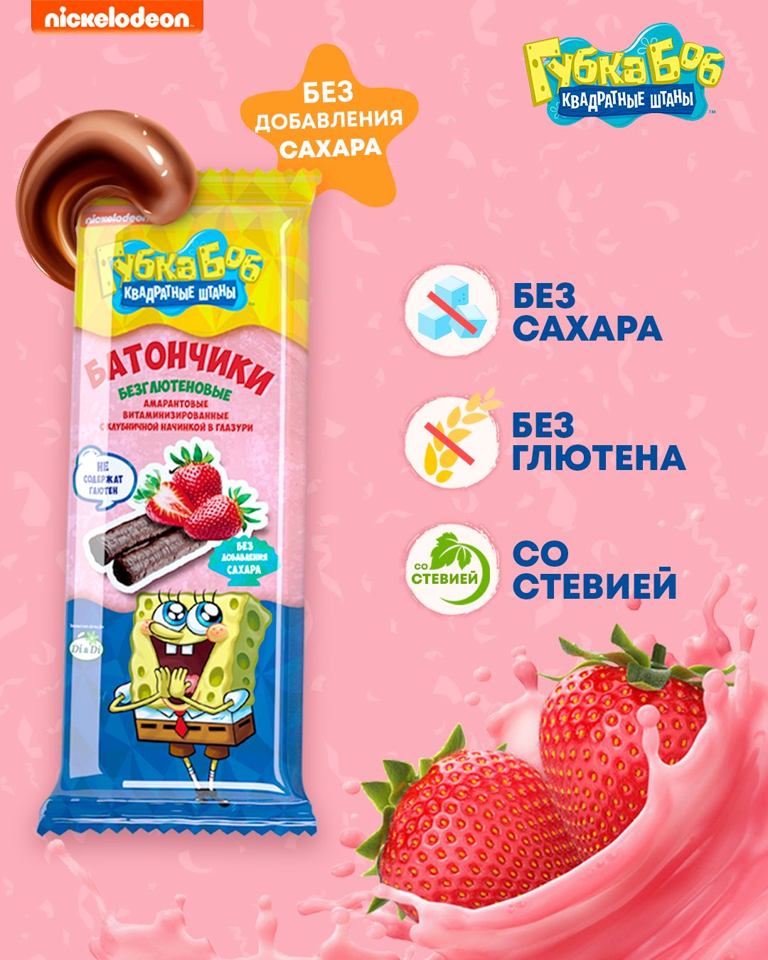 

Батончики безглютеновые Губка Боб с клубничной начинкой, витаминизированные, 20 шт х 20 г, Батончики безглютеновые Губка Боб(Спанч Боб) с клубничной начинкой, витаминизированные 20г