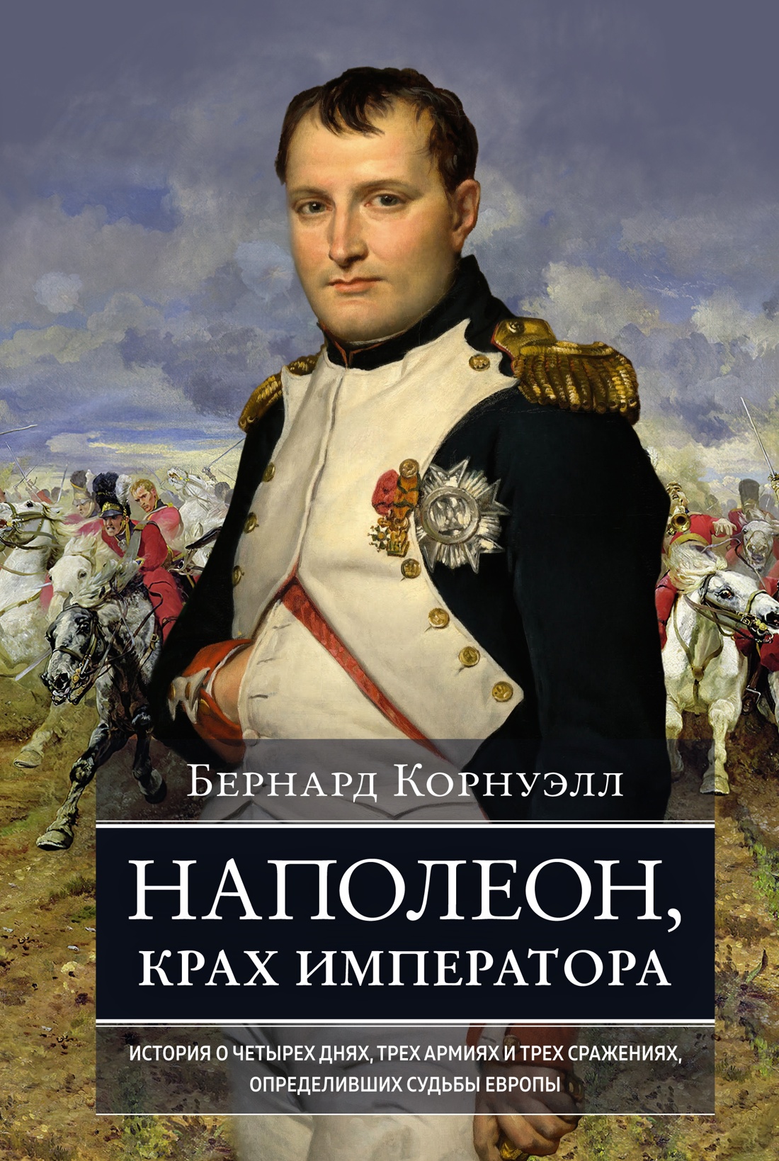 

Наполеон, крах императора: История о четырех днях, трех армиях и трех сражениях, ...