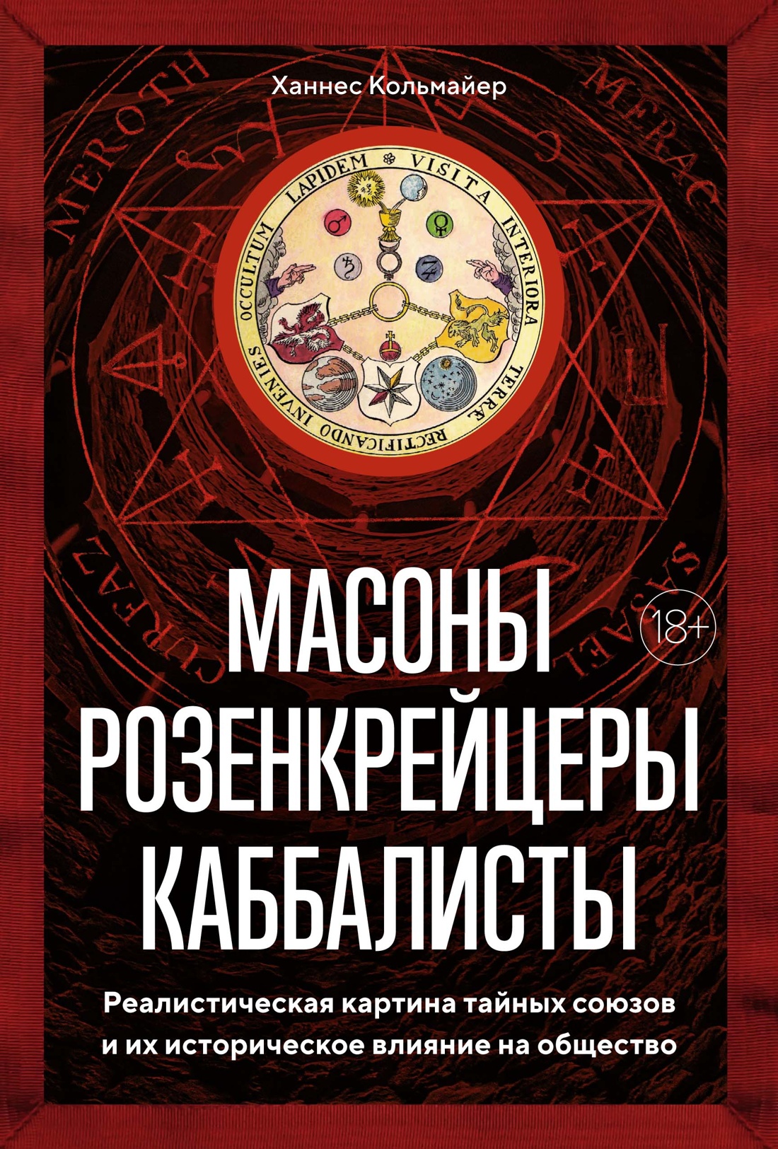 

Масоны, розенкрейцеры, каббалисты: Реалистическая картина тайных союзов и их исто...