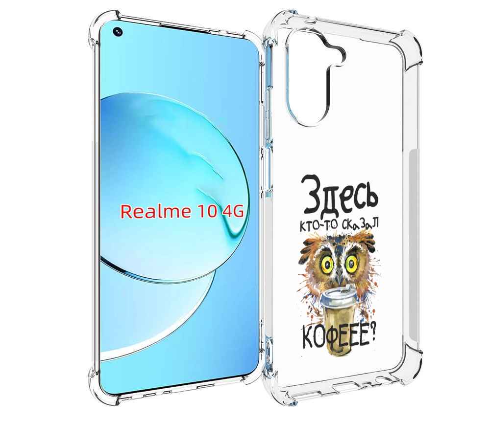 

Чехол MyPads Здесь кто то сказал кофе для Realme 10, Прозрачный, Tocco
