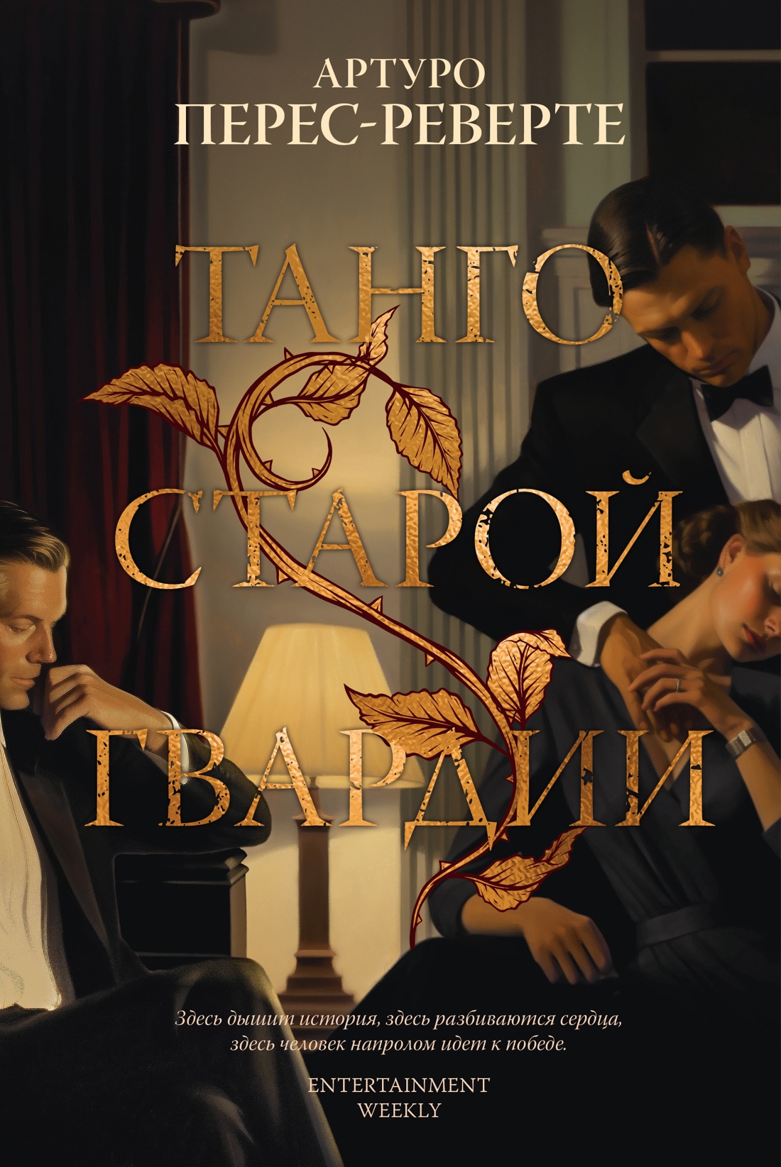 

Танго старой гвардии