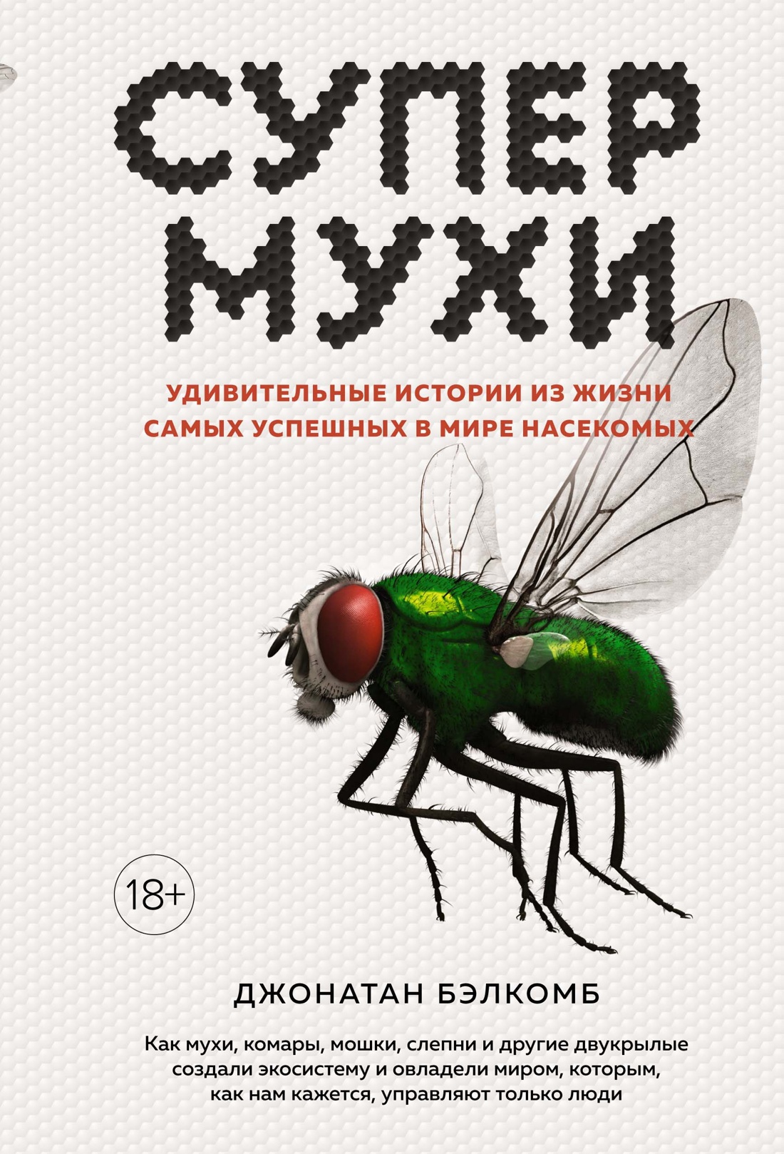 

Супермухи: Удивительные истории из жизни самых успешных в мире насекомых