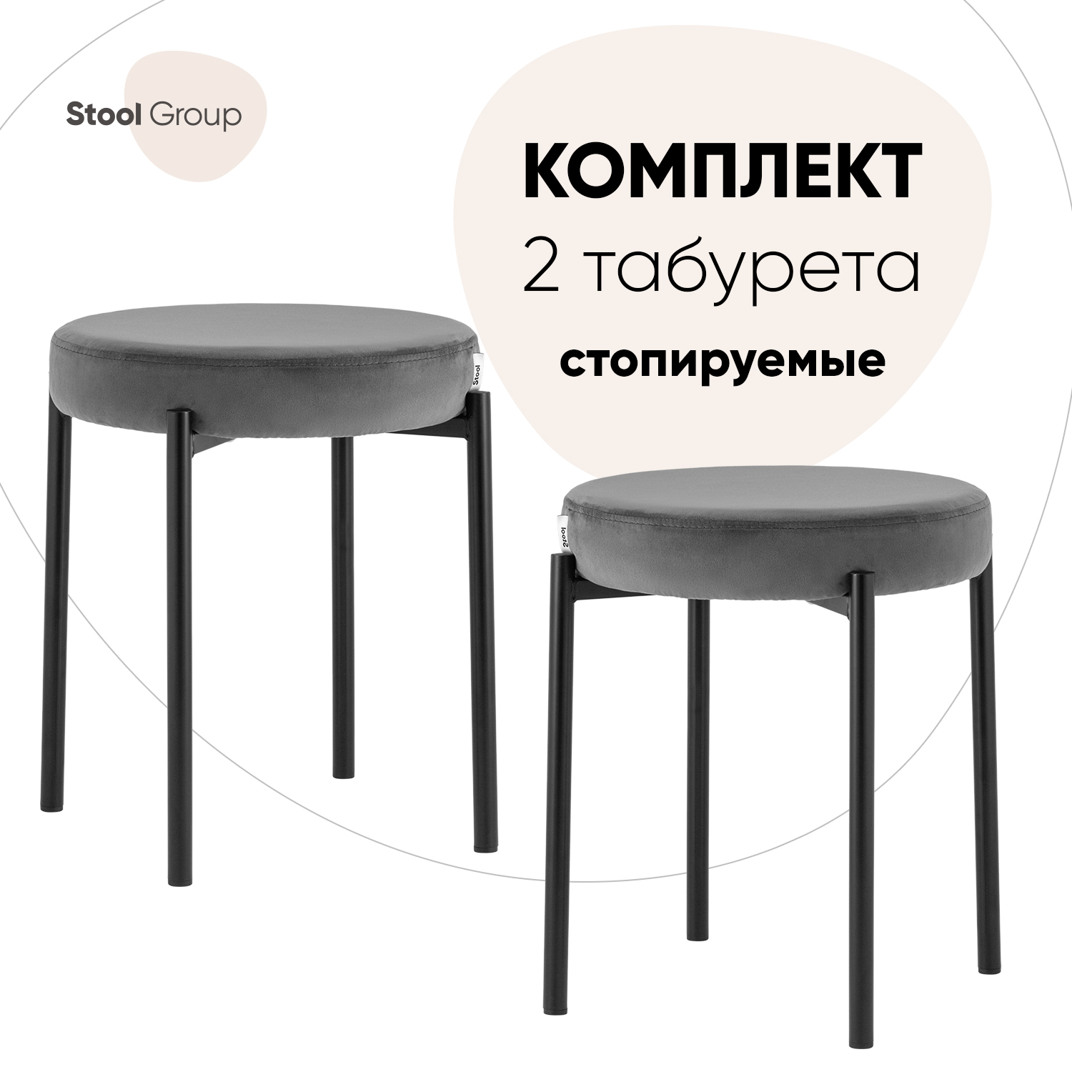 Табурет стопируемый Stool Group Рио 2 шт, велюр темно-серый