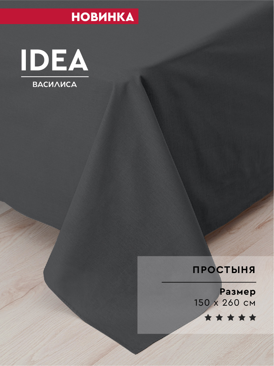 

Простыня Василиса Idea 1,5 спальная из перкаля 150х260, графит, Простыня Серия Идея