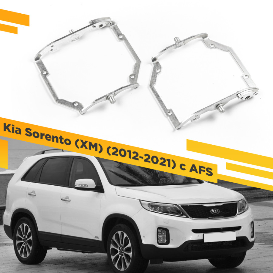 

Рамки для замены линз в фарах Kia Sorento 2012-2021 с AFS VDF 156 KSor-156, 156