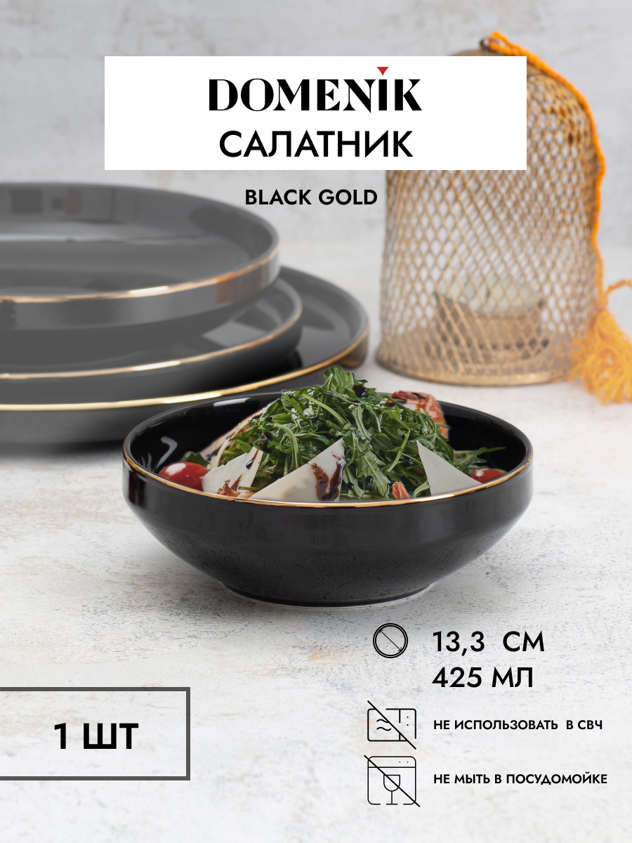 Салатник BLACK GOLD 14см