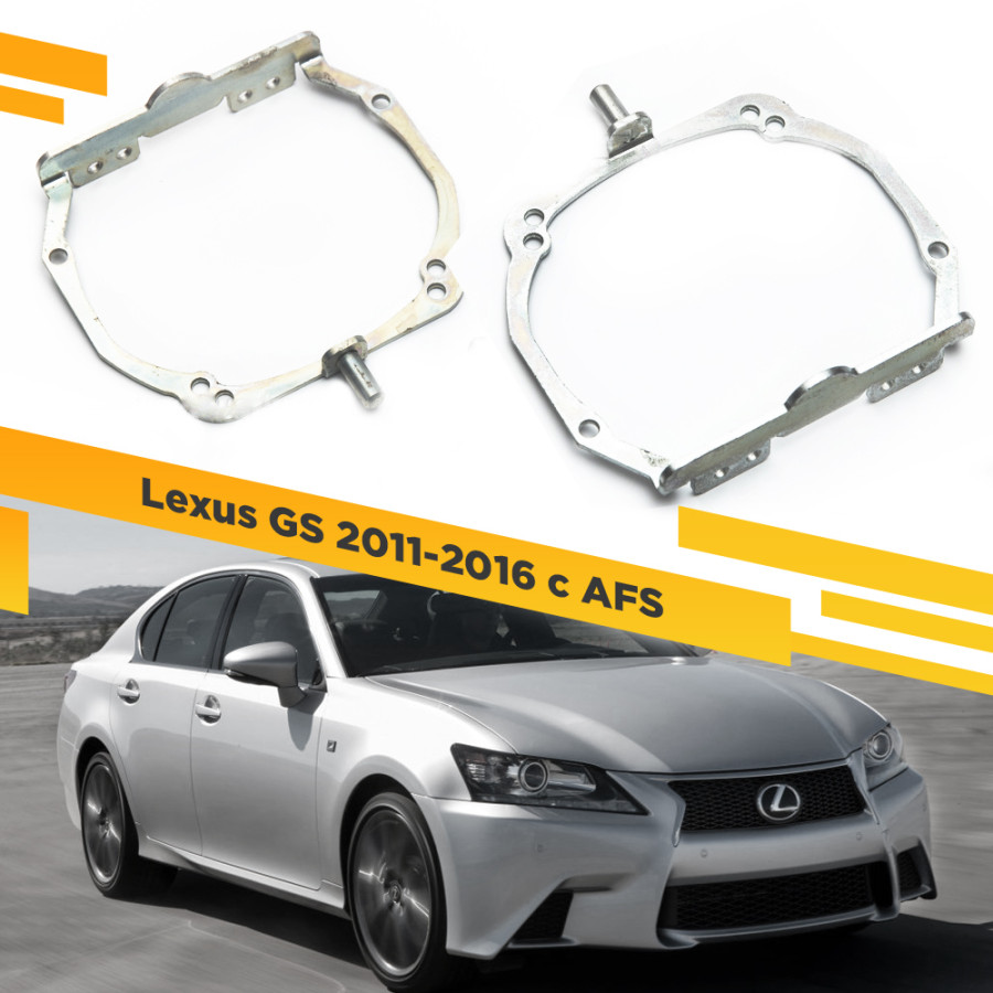 

Рамки для замены линз в фарах Lexus GS 2011-2016 с AFS VDF 030 LGS-030, 030