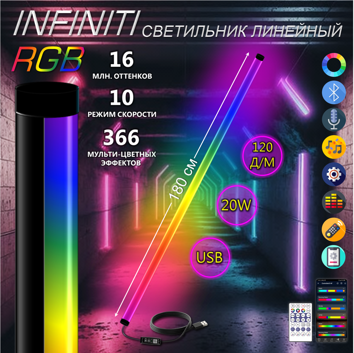 

Светильник линейный светодиодный RGB 5V 20Ватт 120д/м 180 см