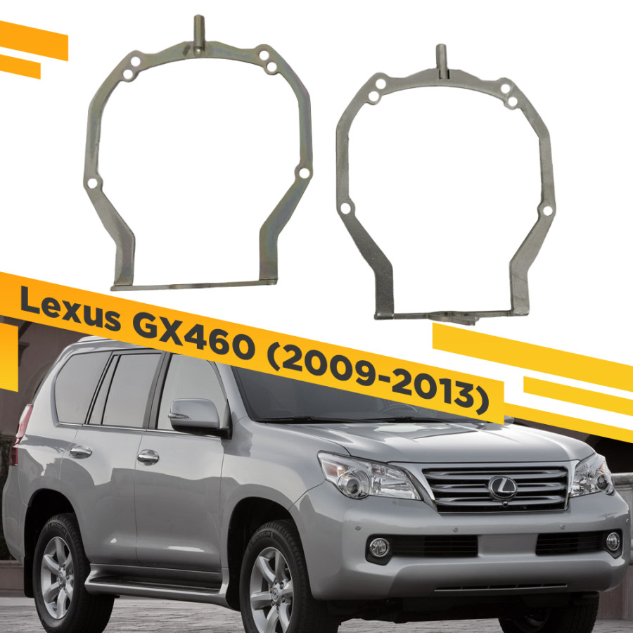 

Рамки для замены линз в фарах Lexus GX460 2009-2013 с AFS VDF 109 LGX-109, 109