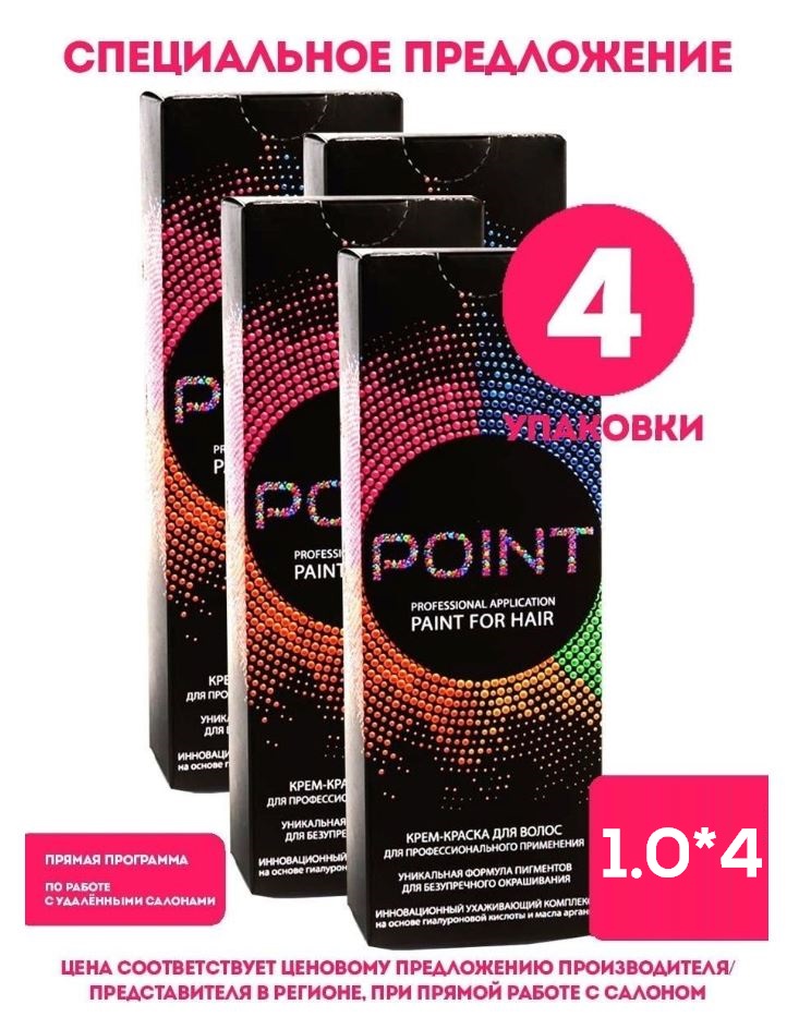 

Крем-краска для волос POINT тон 1.0 спайка для мастера 4шт*100 мл, Черный