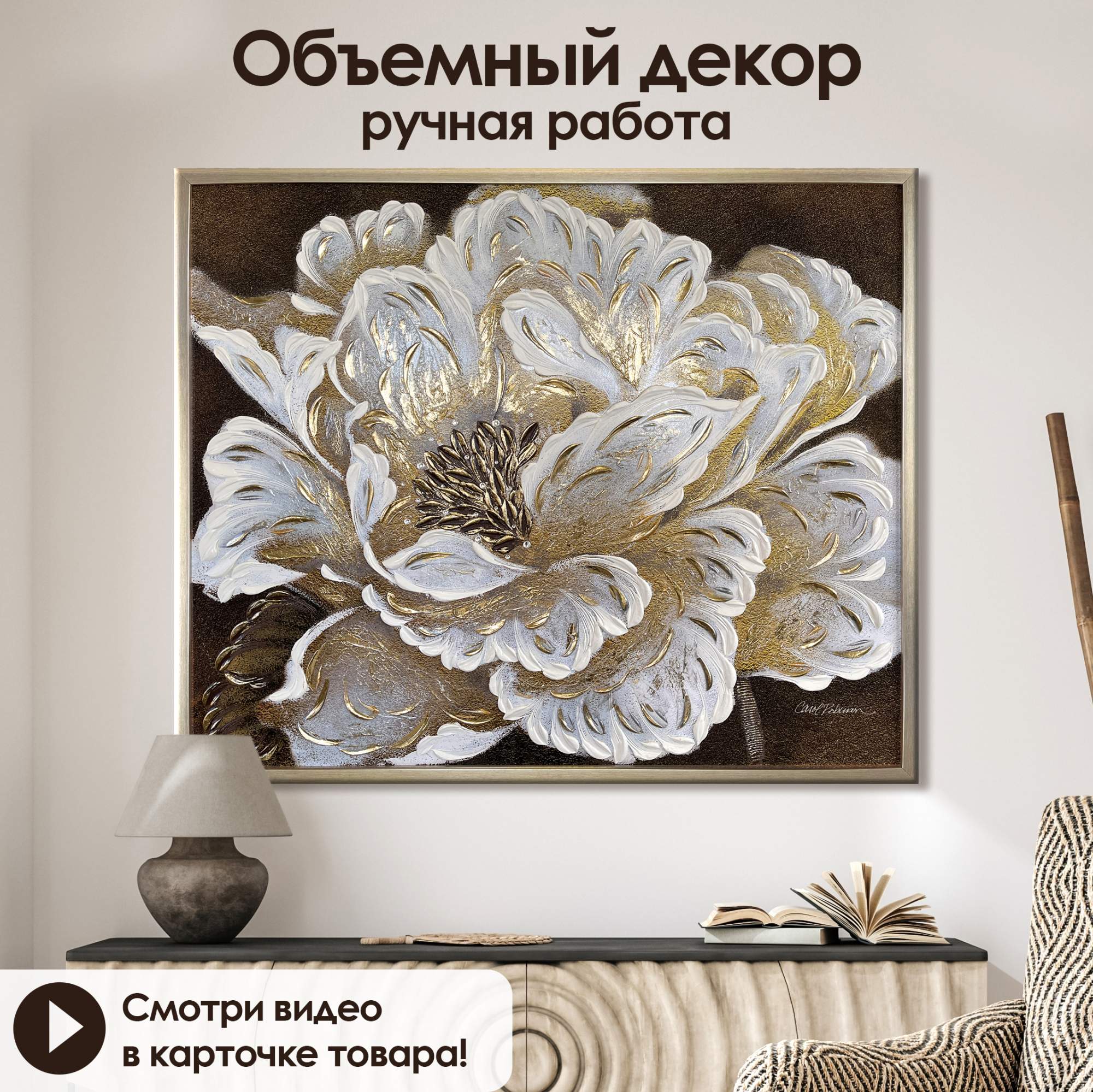 

Картина Графис с 3D декором ручной работы Золотой блюм II 75х90 см GRGO 16161, Арт Декор