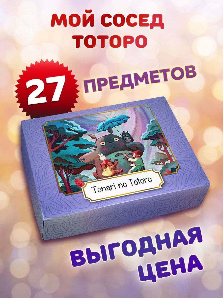 Бокс с подарком Animania Тоторо 31118, 27 предметов