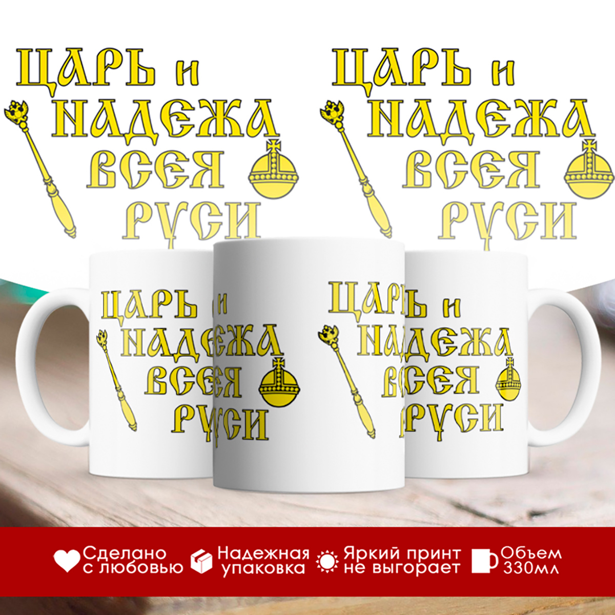 

Кружка Царь и надежа всея Руси