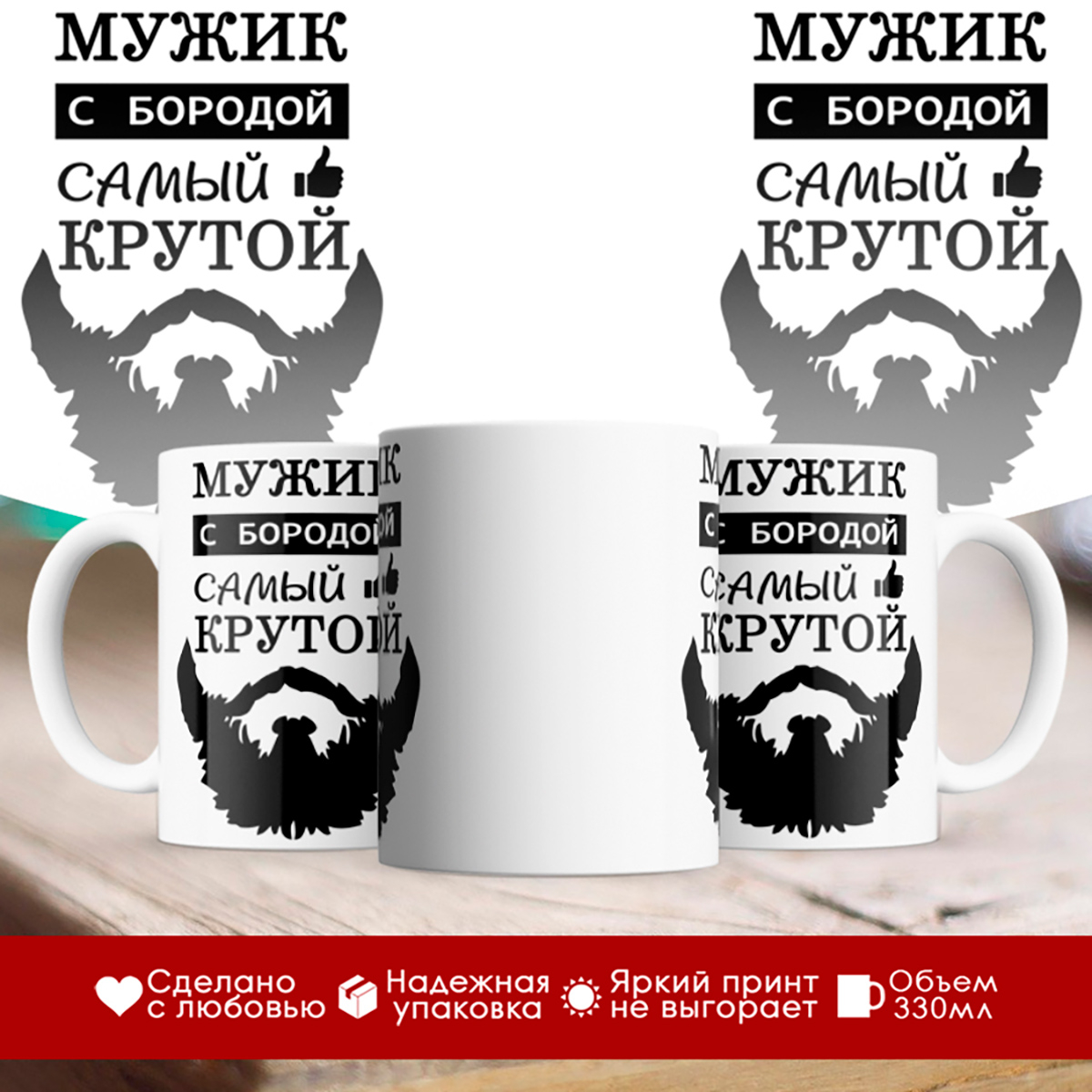 

Кружка Мужик с бородой самый крутой