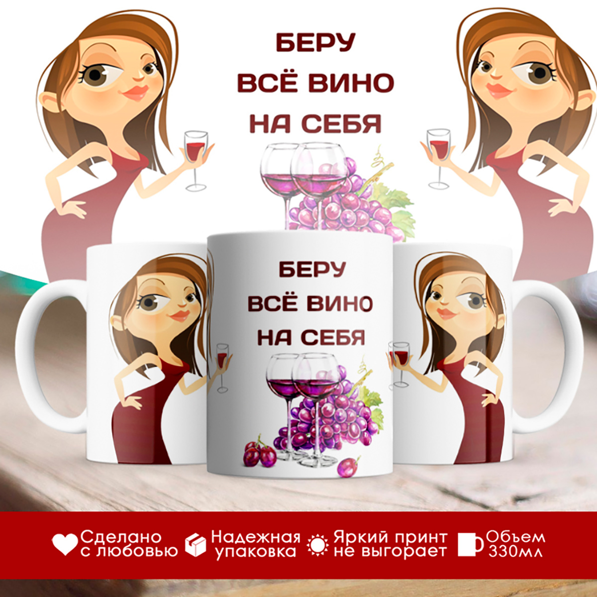

Кружка Беру всё вино на себя