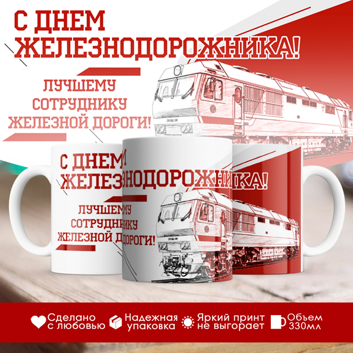 

Кружка С Днем железнодорожника. Лучшему сотруднику ЖД