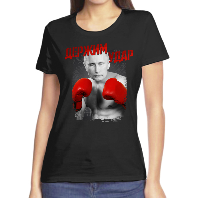 

Футболка женская черная 42 р-р с Путиным держим удар, Черный, fzh_derzhim_udar