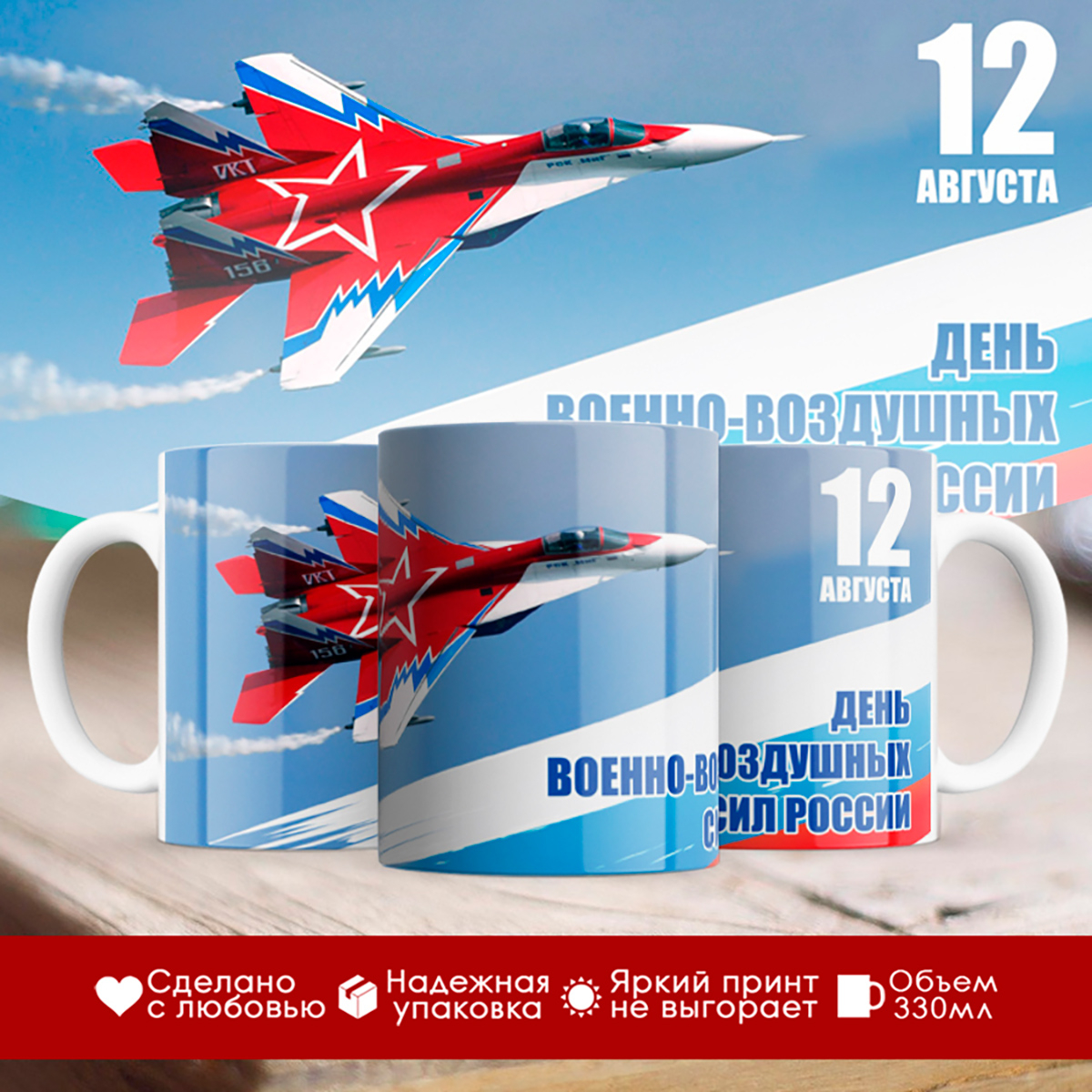 

Кружка День ВВС России (Военно-воздушные силы)