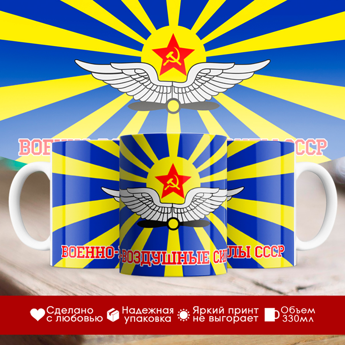 

Кружка ВВС СССР. Военно воздушные силы. Флаг