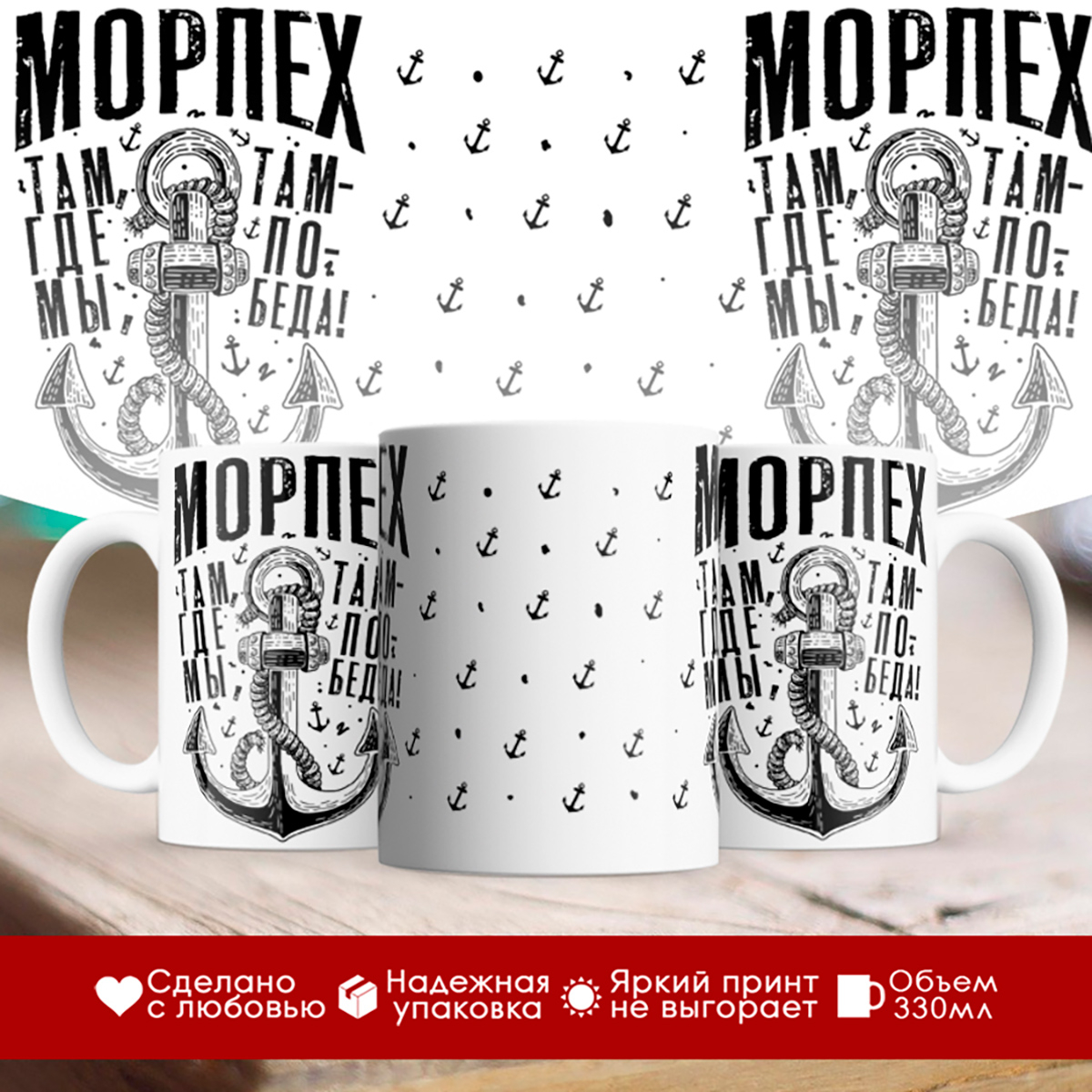 

Кружка Морпех. Где мы, там победа