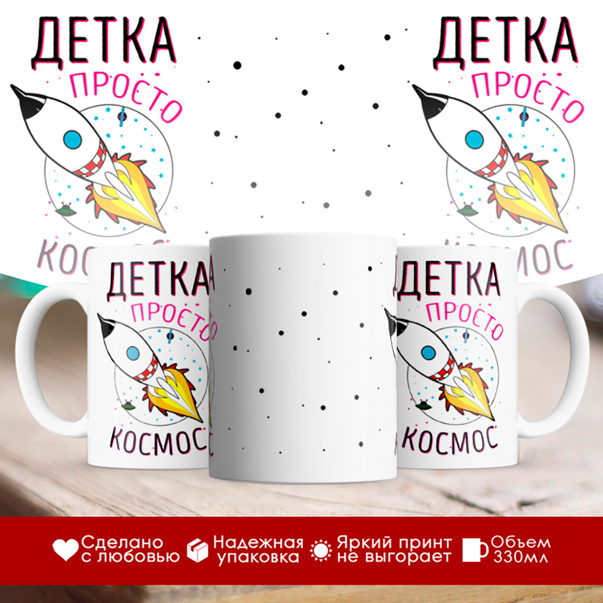 

Кружка Детка просто космос. Ракета