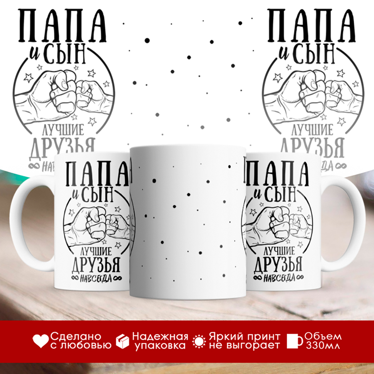 

Кружка Папа и сын - лучшие друзья навсегда!