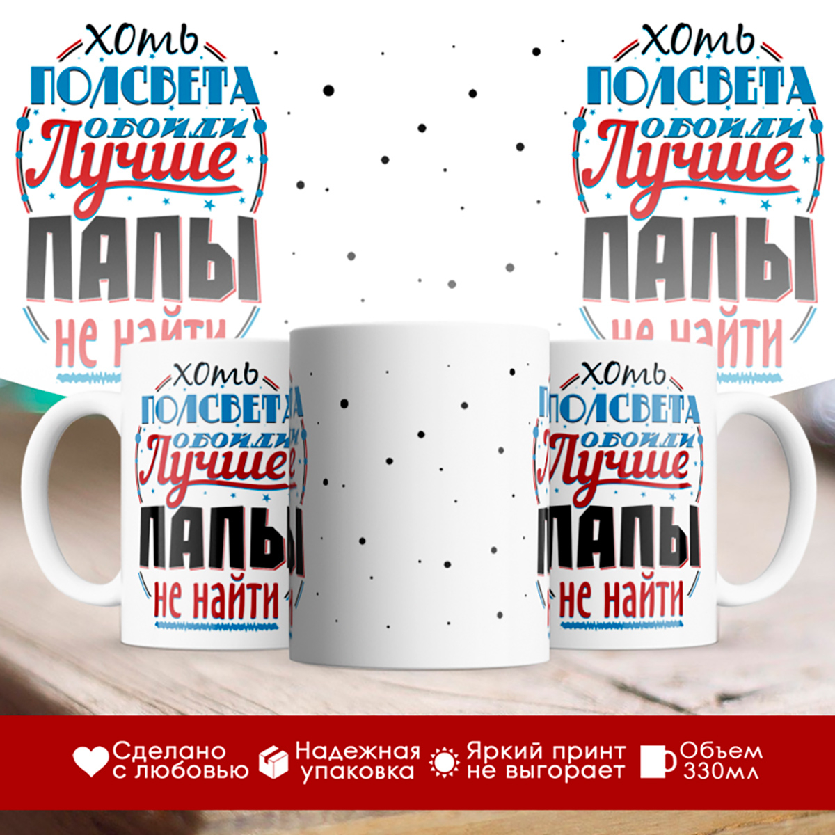 

Кружка Хоть пол света обойди - Лучше папы не найти